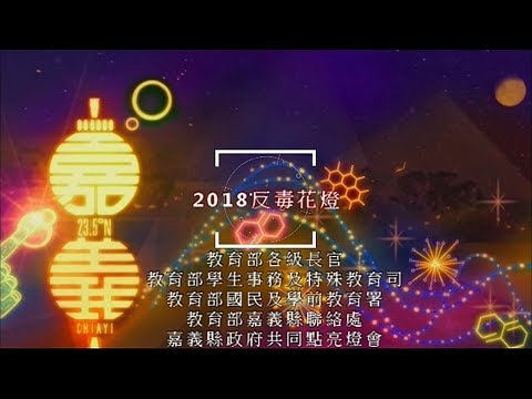 2018 反毒花燈 pic