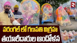వరంగల్ లో గణపతి విగ్రహ తయారీదారుల ఆందోళన | Ganpati Idol Makers Protest in Warangal | RTV Warangal