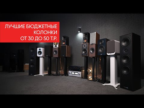 Лучшие бюджетные колонки от 30 до 50 т.р.: Magnat, Kef, Q acoustics, Heco, Klipsсh, Davis, Premiera
