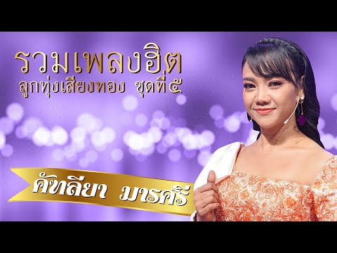 รวมเพลงฮิต ลูกทุ่งเสียงทอง -คัฑลียา มารศรี lMusic LongPlay