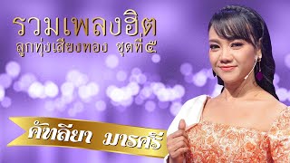 รวมเพลงฮิต ลูกทุ่งเสียงทอง -คัฑลียา มารศรี lMusic LongPlay
