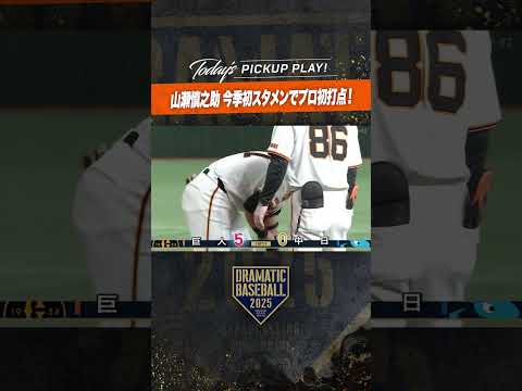 #山瀬慎之助 今季初スタメンでプロ初打点！#巨人 #ジャイアンツ #giants #新風 #読売ジャイアンツ