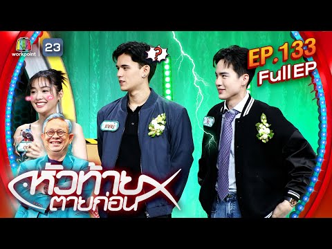 หัวท้ายตายก่อน | EP.133 | 12 ส.ค. 67 Full EP