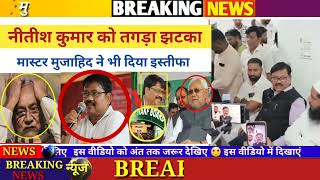 Waqf Act ! Nitish Kumar को झटका ! कद्दावर नेता Master Mujahid हजारों समर्थकों के साथ दिया इस्तीफा