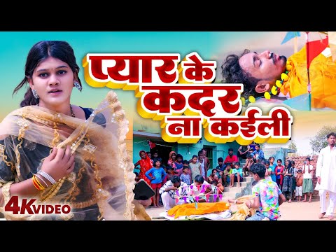 Video | तू प्यार के कदर ना कईली | Rahul Jadeja | Tu Pyar Ke Kadar Na Kaili | #Dard Bhara Magahi Geet