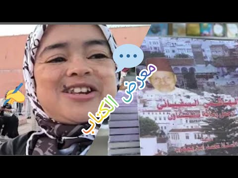 معرض الكتاب بمدينة مراكش الكتبية📚🕌