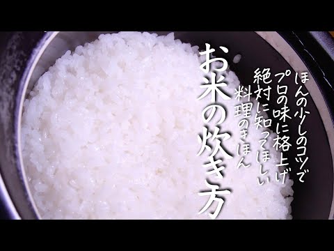 【お米の炊き方】知るだけで100倍旨くなる。基本の白米の炊き方 クキパパ