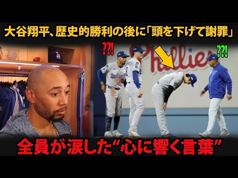 【感動】大谷翔平、歴史的勝利の後にまさかの「頭を下げて謝罪」チーム全員が涙した“心に響く言葉”とは？