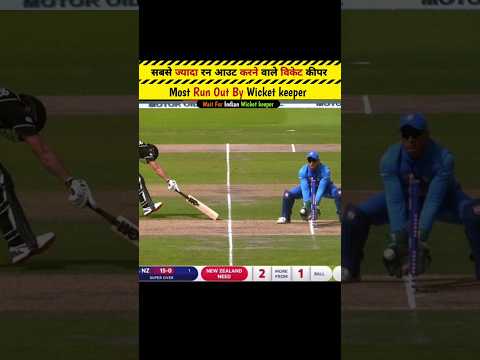 cricket #worldcup2024  #cricketshorts #Dhoni runout#Bestrunout#part343