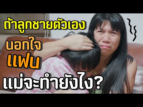 แกล้งหลอกแม่ว่าพี่เป๊กแอบไปมีคนอื่น จนแม่เสียใจหนักมาก [ PEXGUY life ]