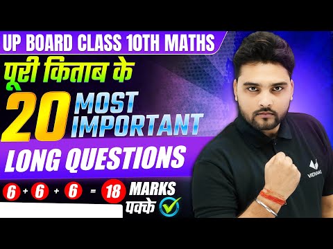 Class 10 Math Important Questions UP Board | 10th Math 20 Most Important Long Questions