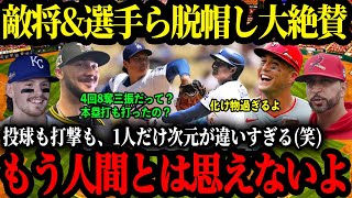 「オオタニに勝つのは不可能に近い笑」MLB選手＆監督が考える二刀流・大谷翔平の攻略法