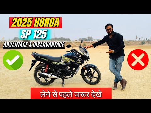 2025 New Honda SP 125 Advantage & Disadvantage Pros & Cons | Big Reason To Buy Or Not in 2025 SP 125