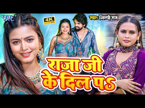 #Video | #Shilpi Raj वायरल गाना - राज जी के दिल पS | Raja Ji Ke Dil Pa | New #Bhojpuri Song 2025