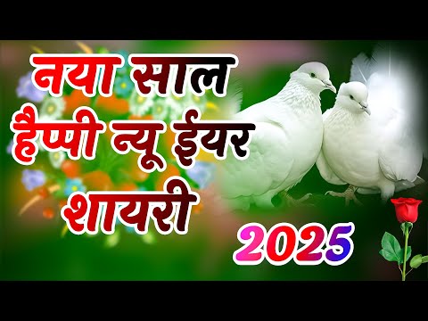 New year shayari | Happy new year 2025 | नए साल की नई नई शायरी | shayariyo ka kahzana