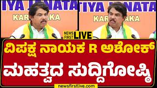 LIVE : ವಿಪಕ್ಷ ನಾಯಕ R ಅಶೋಕ್​ ಸುದ್ದಿಗೋಷ್ಠಿ |@newsfirstkannada