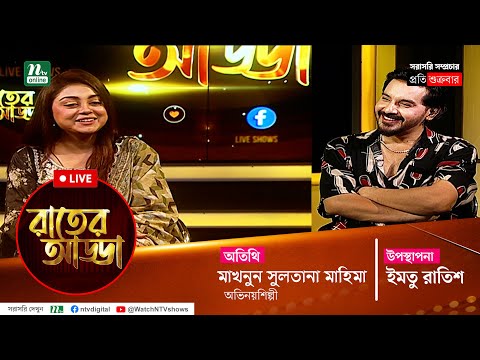 রাতের আড্ডা | EP 10 | Rater Adda | মাহিমা | NTV Talk Show
