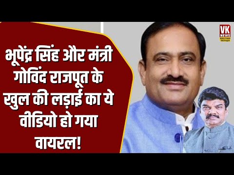 MP Politics: Bhupendra Singh और मंत्री Govind Rajput के खुल की लड़ाई का ये वीडियो हो गया वायरल!