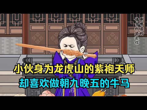 一口气看完沙雕动画《天师府张九生》小伙身为龙虎山的紫袍天师，却喜欢做朝九晚五的牛马！#夜一漫谈