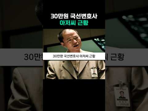 30만원 국선변호사 아저씨 근황