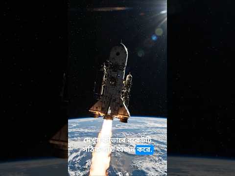 NASA Mission | NASA-এর রকেট উৎক্ষেপণ | #shorts #trending #ytshorts #facts #viral #reels