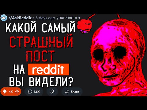 Какой Самый СТРАШНЫЙ ПОСТ на REDDIT Вы Видели?