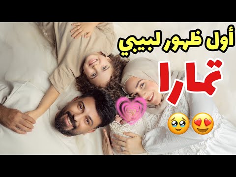 اول ظهور لبيبي تمارا على القناه ❤️ عملنا جلسة تصوير معها🥹