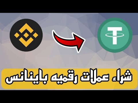 طريقة شراء USDT من باينانس Binance