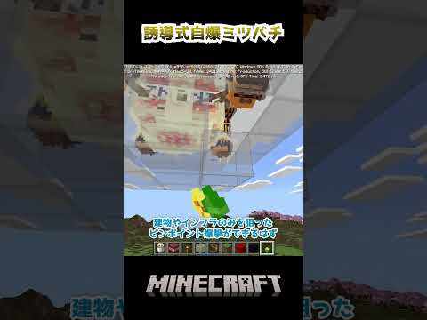 誘導式自爆ミツバチ #マイクラ #minecraft