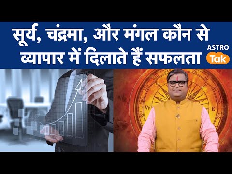 सूर्य, चंद्रमा और मंगल कौन से व्यापार में दिलाते हैं सफलता | SJ | Astro Tak