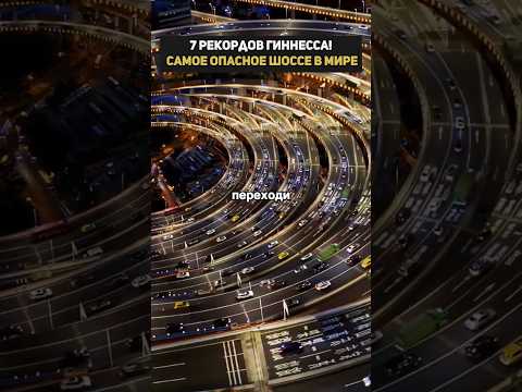 7 рекордов Гиннесса! Самое опасное шоссе в мире