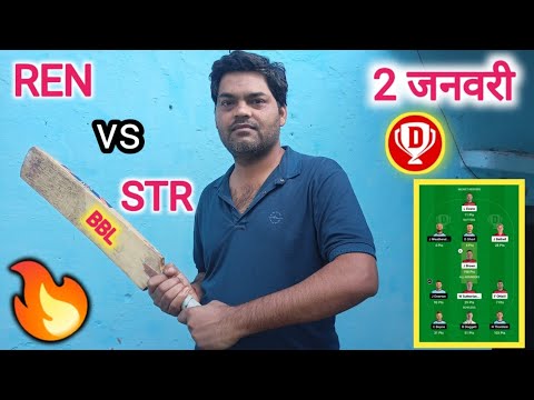 BBL REN vs STR आज के मैच की टीम pridiction 🤔#bblglteam #cricketteam #pridiction