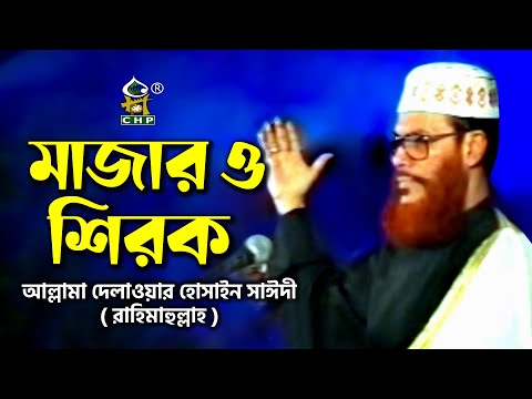 মাজার ও শিরক । আল্লামা দেলাওয়ার হোসাইন সাঈদী । Mazar O Shirk । Allama Delwar Hossain Sayedee । CHP