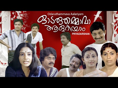 Malayalam comedy movie | Odaruthammava Aalariyaam | Mukesh Sreenivasan | Nedumudi | Lissy others