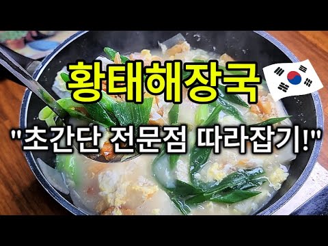 이렇게! 만들어 보세요💥황태해장국 초간단 전문점 따라 잡기!! #황태국 #황태 #북어국