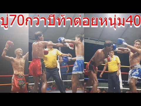เหลือเชื่อ!!คนแก่70กว่าปีท้าต่อยหนุ่ม40ปีต่อยจริงเจ็บจริงมีเด_ิมพันกันด้วย เดือดมันส์อัดกันยับดือด