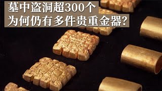 大墓盗洞数量超300个 刷新考古史和盗墓史上纪录！墓中留存多件贵重金器 盗墓贼为何视而不见？《探索·发现》盗洞的秘密 丨 中华国宝