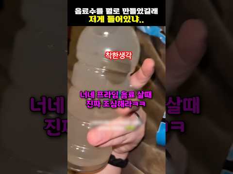 음료수를 뭘로 만들었길래 저게 들어있냐..