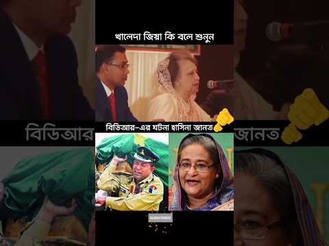 বিডিআর-এর ঘটনায় হাসিনা দায়ী,খালেদা জিয়া🫵 #foryou #foryoupage #facebook #motivation #bangla #duet