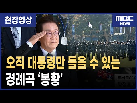 오직 대한민국 대통령만 듣는 경례곡 ‘봉황’, 국군의 날 경례 의식