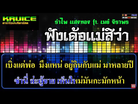 ฟังเด้อแม่สิว่า – คาราโอเกะ –  รำไพ แสงทอง ft. เมย์ จิราพร