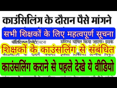 काउंसलिंग कराने से पहले देखे ये वीडियो शिक्षकों के लिए महत्वपूर्ण सूचना