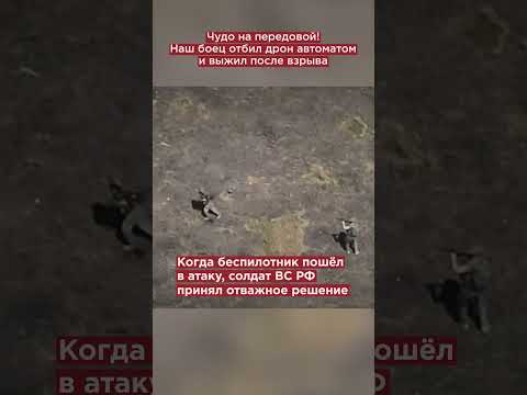 Чудо на передовой! Наш боец отбил дрон автоматом и выжил после взрыва #shorts