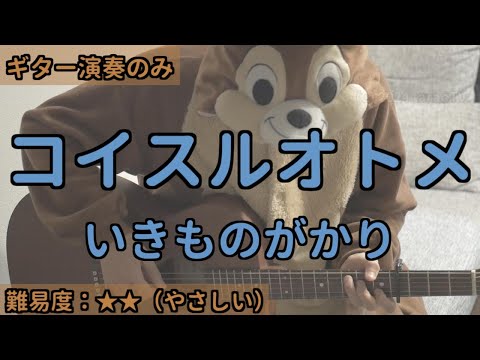 （ギターのみ）コイスルオトメ／いきものがかり／ギター弾き語り練習用動画（コード／ストローク／歌詞）