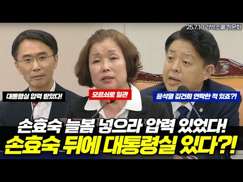 손효숙 뒤에 대통령실 있었다?! 손효숙 늘봄기관 넣으라는 대통령실 압력 있었다!