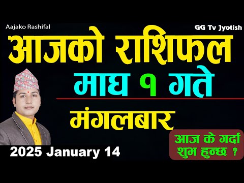 Aajako Rashifal Magh 1 | 14 Jan 2025| Today Horoscope arise to pisces | Nepali Rashifal