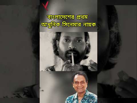 বাংলাদেশের প্রথম আধুনিক সিনেমা ও সিনেমার নায়ক #বাংলা_সিনেমা #bangla_movie #nayok #raisulislamasad