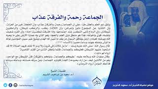 الجماعة رحمة والفرقة عذاب فضيلة الشيخ أ.د. #سعود_الشريم