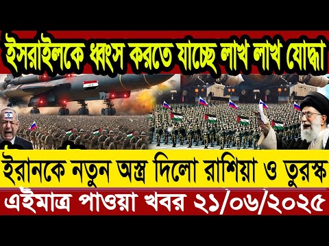 আন্তর্জাতিক বাংলা খবর BBC World News 19 June 2025 || World News Bangla || International News Today