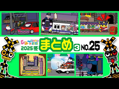 【まとめ｜No.25】おばけのガソリンスタンド、呪いの踏切、電車を追いかける妖怪山姥、、おばけ電車の落とし穴　など【おばけ 電車踏切 乗り物 アニメ｜ひみつの箱庭】2025年冬・３